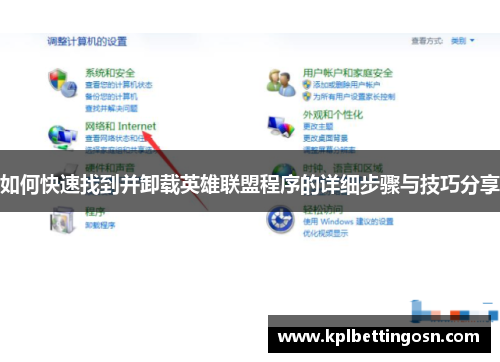 如何快速找到并卸载英雄联盟程序的详细步骤与技巧分享