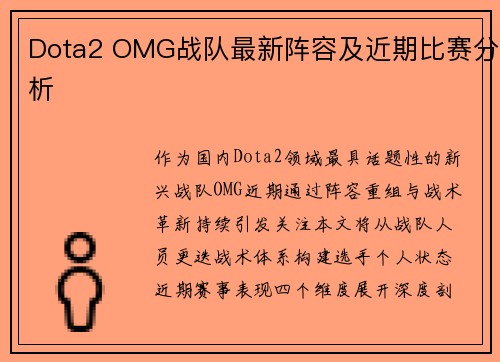 Dota2 OMG战队最新阵容及近期比赛分析