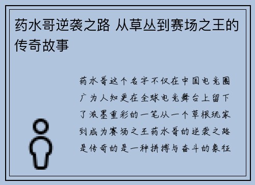 药水哥逆袭之路 从草丛到赛场之王的传奇故事