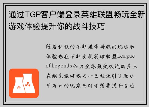 通过TGP客户端登录英雄联盟畅玩全新游戏体验提升你的战斗技巧