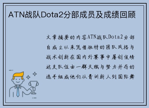 ATN战队Dota2分部成员及成绩回顾