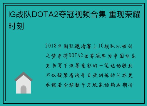 IG战队DOTA2夺冠视频合集 重现荣耀时刻