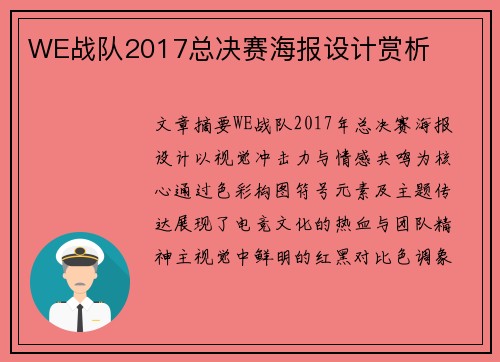 WE战队2017总决赛海报设计赏析