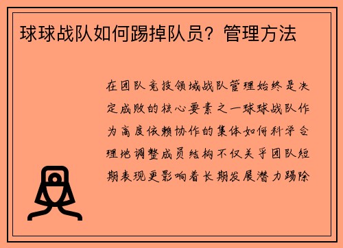 球球战队如何踢掉队员？管理方法