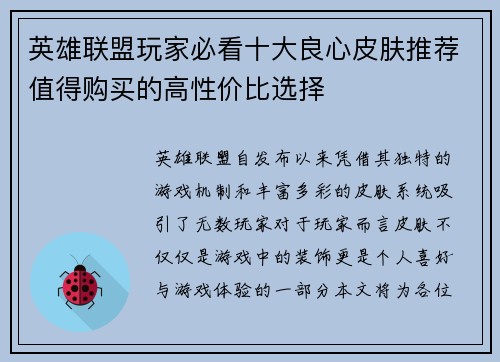 英雄联盟玩家必看十大良心皮肤推荐值得购买的高性价比选择