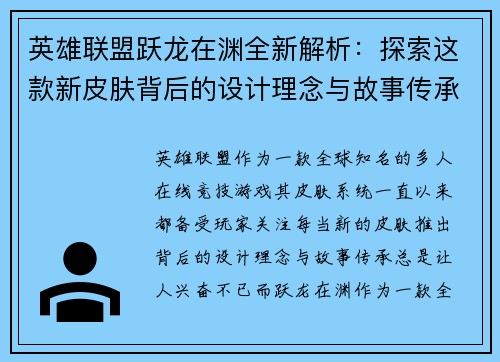英雄联盟跃龙在渊全新解析：探索这款新皮肤背后的设计理念与故事传承