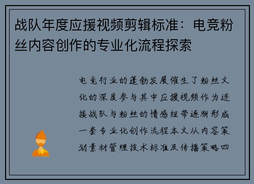战队年度应援视频剪辑标准：电竞粉丝内容创作的专业化流程探索