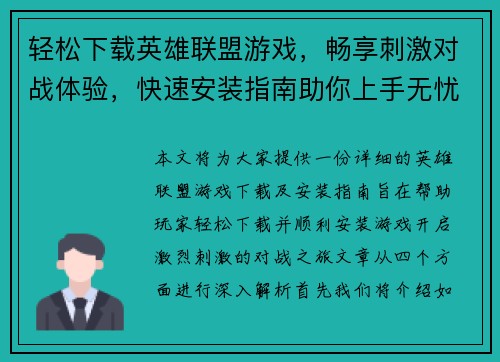 轻松下载英雄联盟游戏，畅享刺激对战体验，快速安装指南助你上手无忧