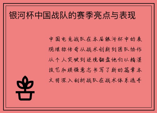 银河杯中国战队的赛季亮点与表现