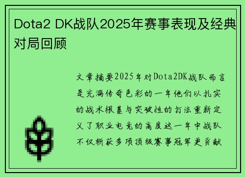 Dota2 DK战队2025年赛事表现及经典对局回顾