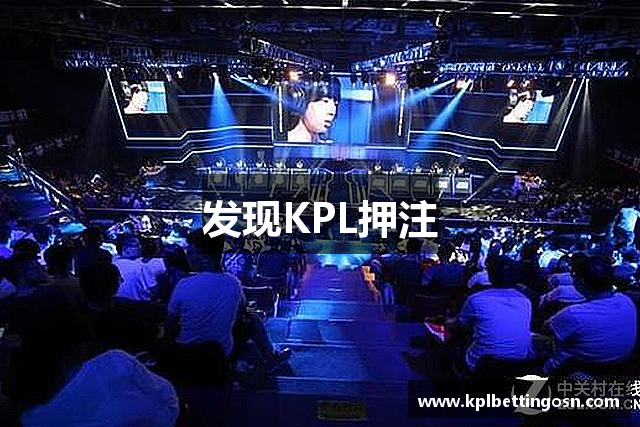 发现KPL押注