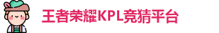 KPL押注